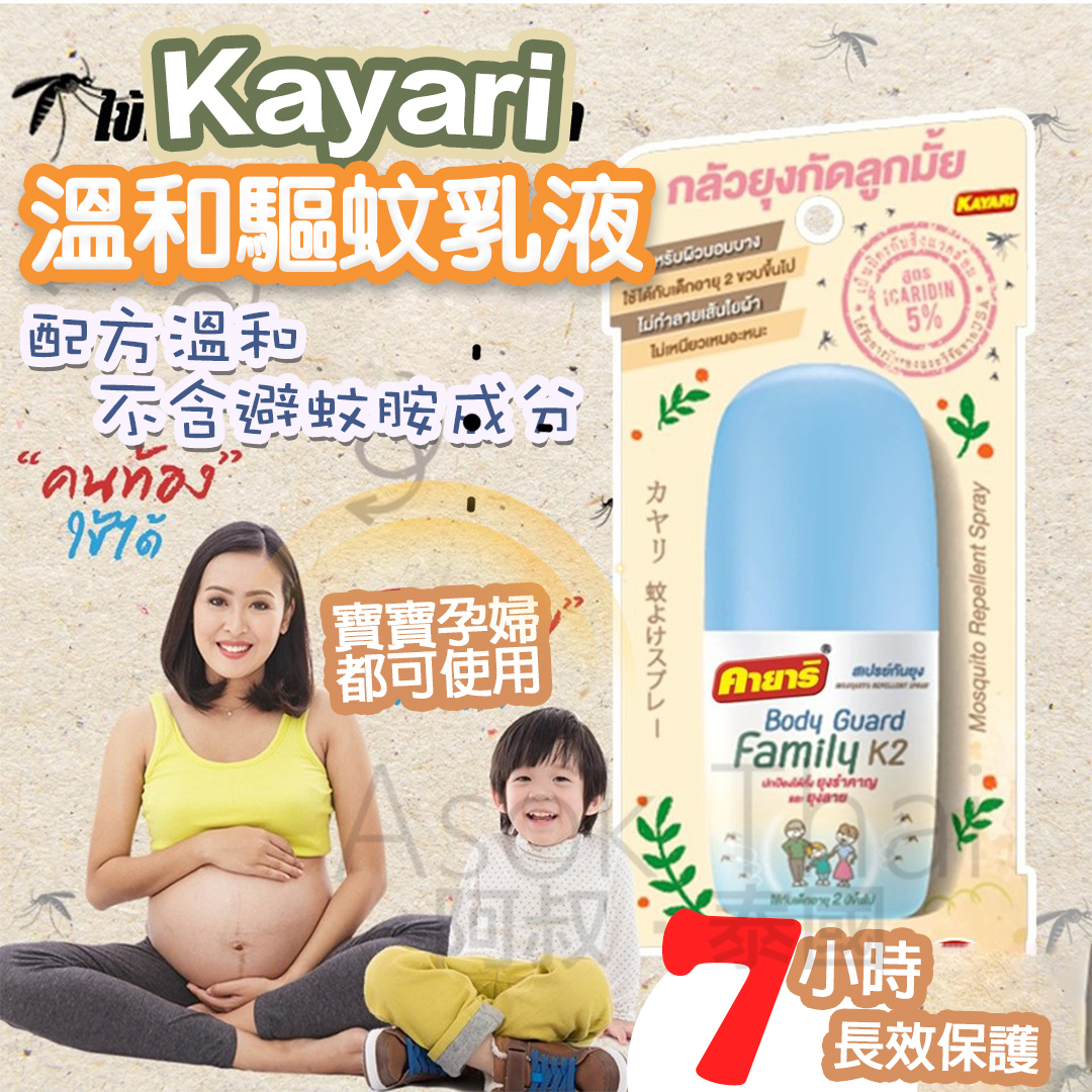 Kayari  溫和驅蚊乳液 40ML
