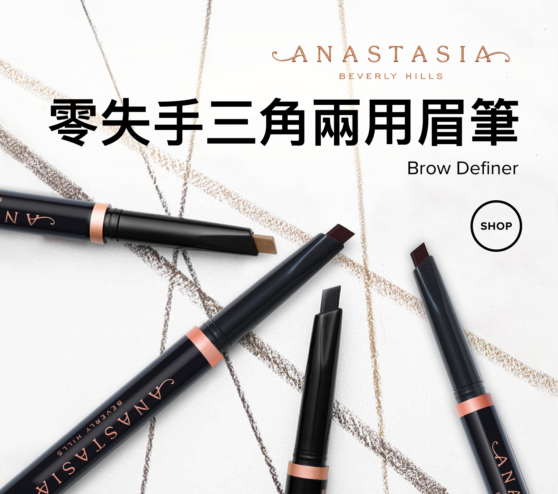 Anastasia｜零失手三角兩用眉筆 (4色)