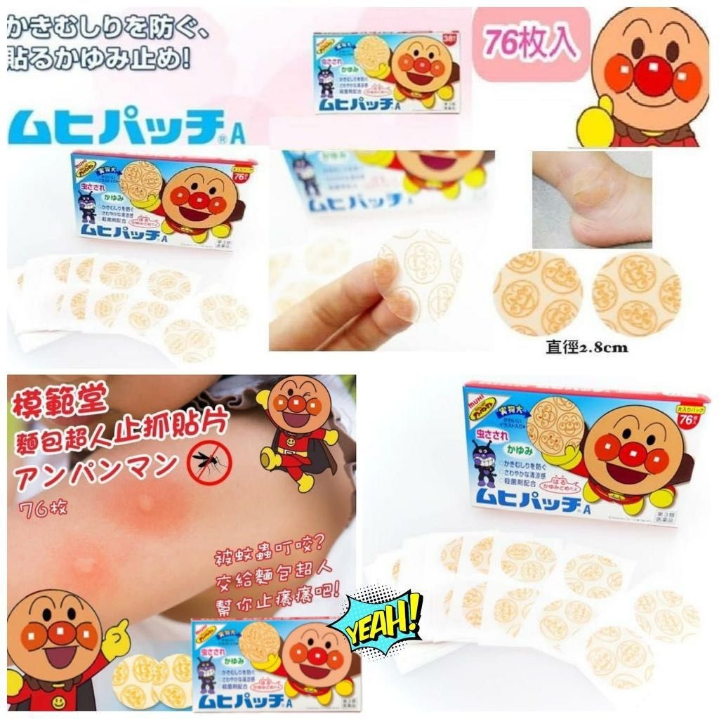 日本🇯🇵池田麵包超人止痕蚊貼(76枚)