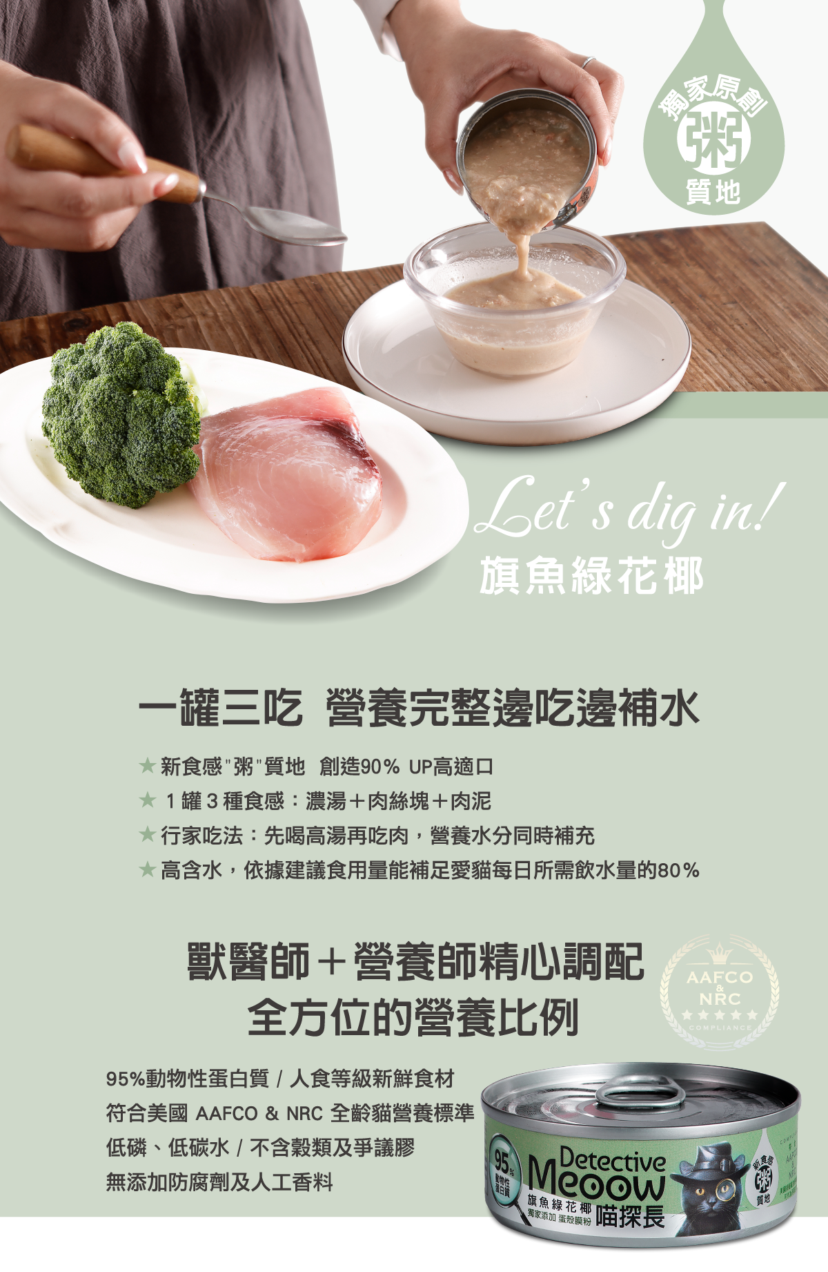 喵探長｜旗魚綠花椰｜貓咪主食罐