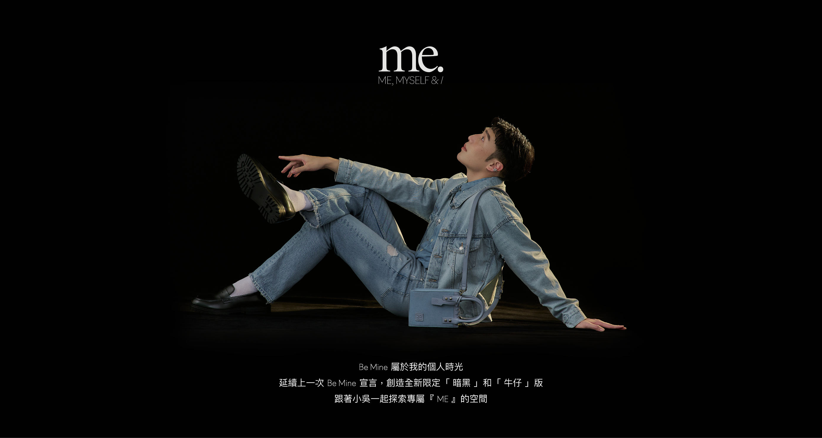 小吳聯名系列：me