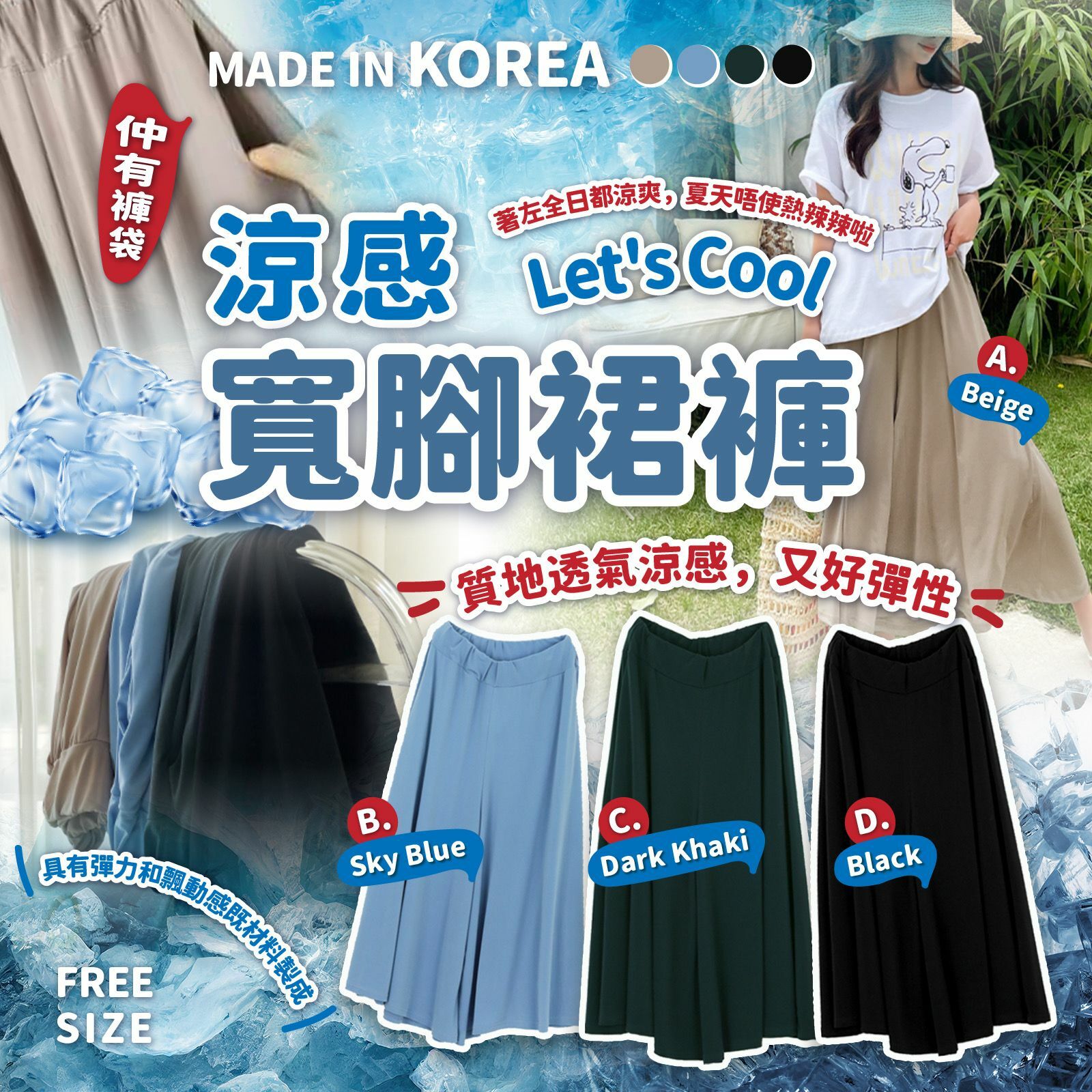 韓國製造涼感寬腳裙褲