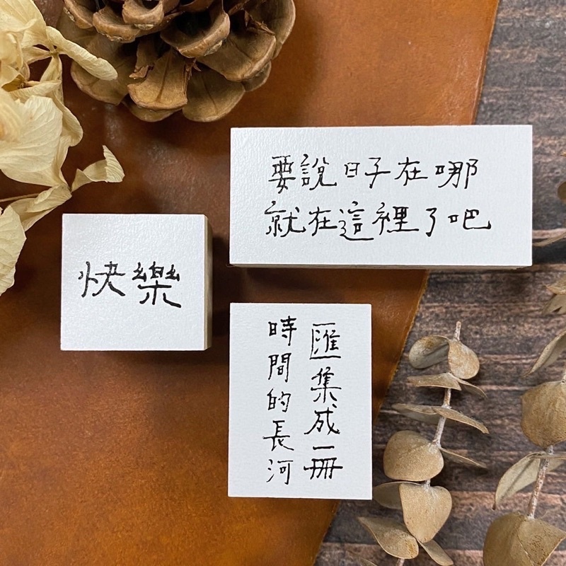 青青的島 手寫文字 印章
