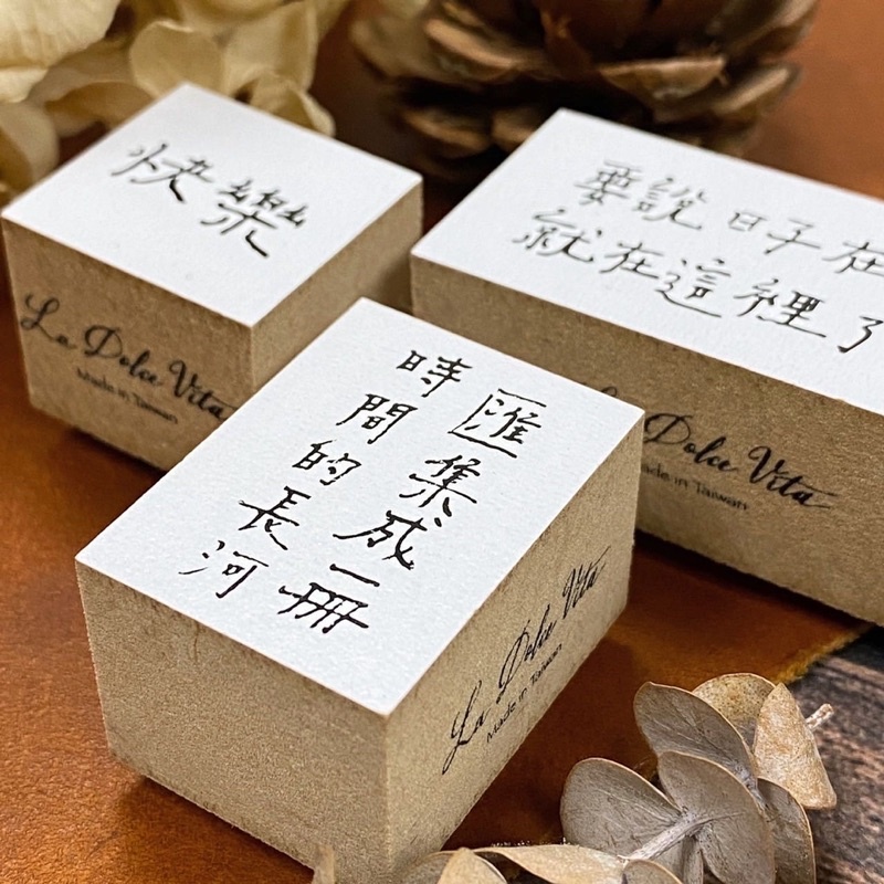 青青的島 手寫文字 印章