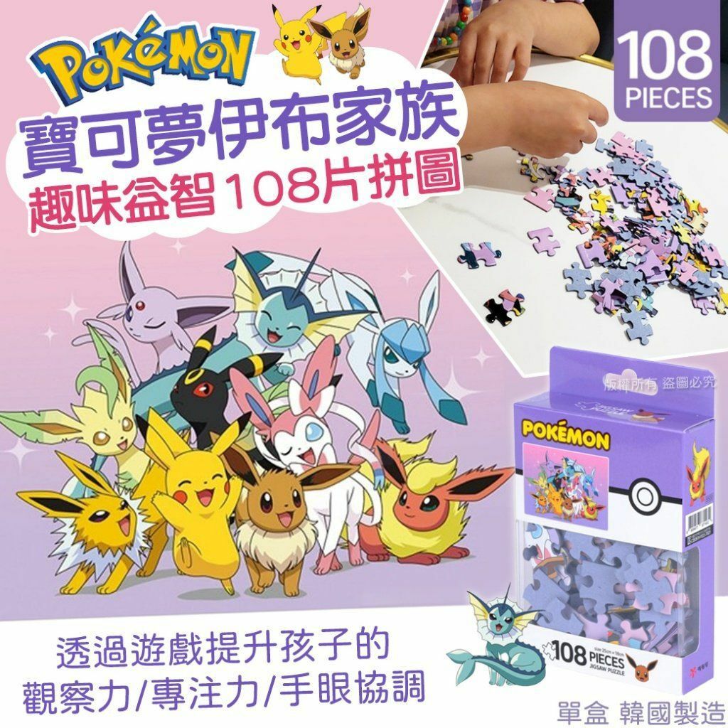 韓國寶可夢伊布家族益智108片拼圖