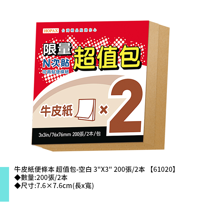 N次貼 牛皮紙便條本 超值包-空白 3"X3" 200張/2本 7.6×7.6cm【61020】