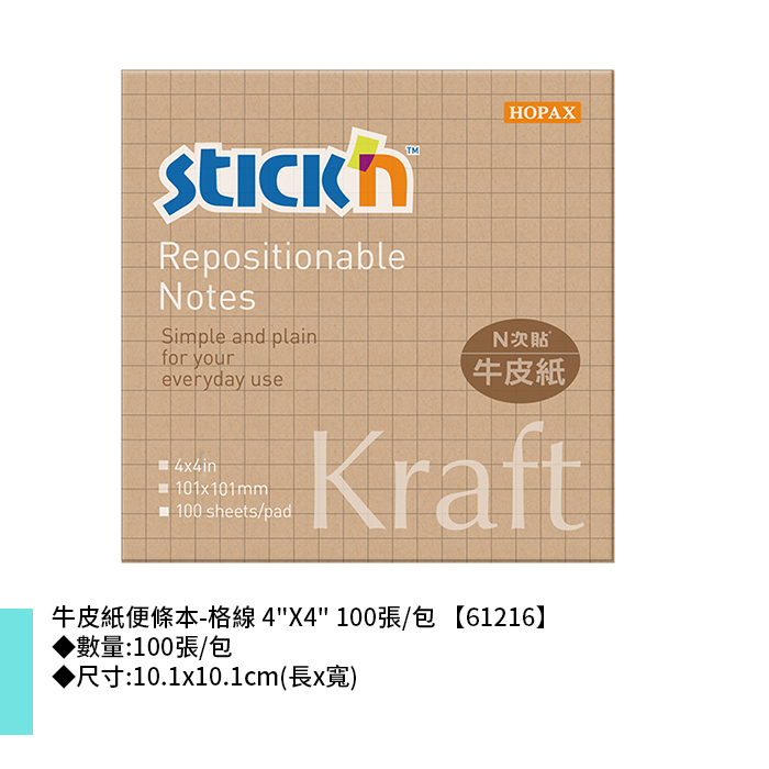 N次貼 牛皮紙便條本-格線 4"X4" 100張/包 10.1x10.1cm【61216】