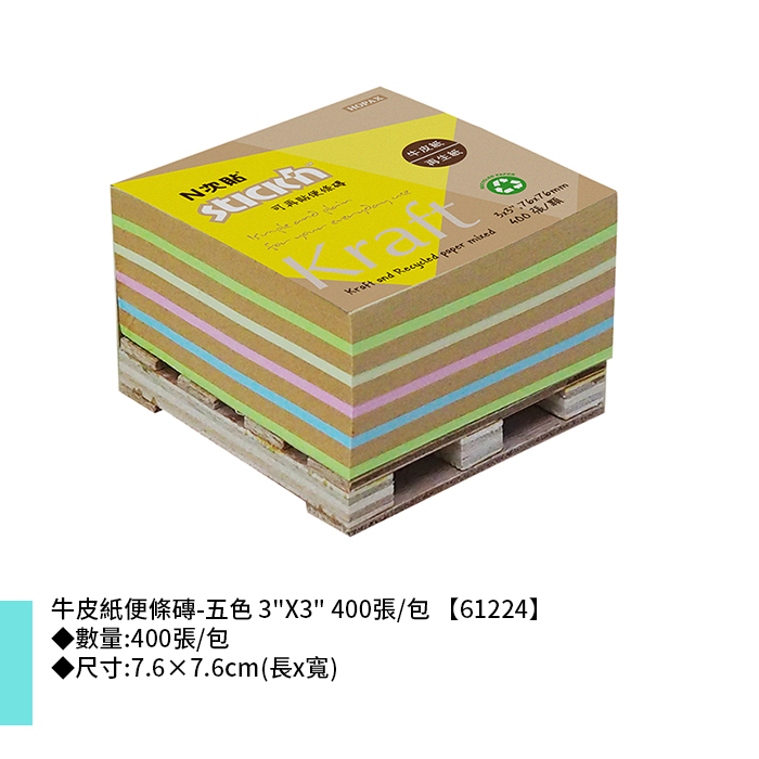 N次貼 牛皮紙便條磚-五色 3"X3" 400張/包 7.6×7.6cm【61224】