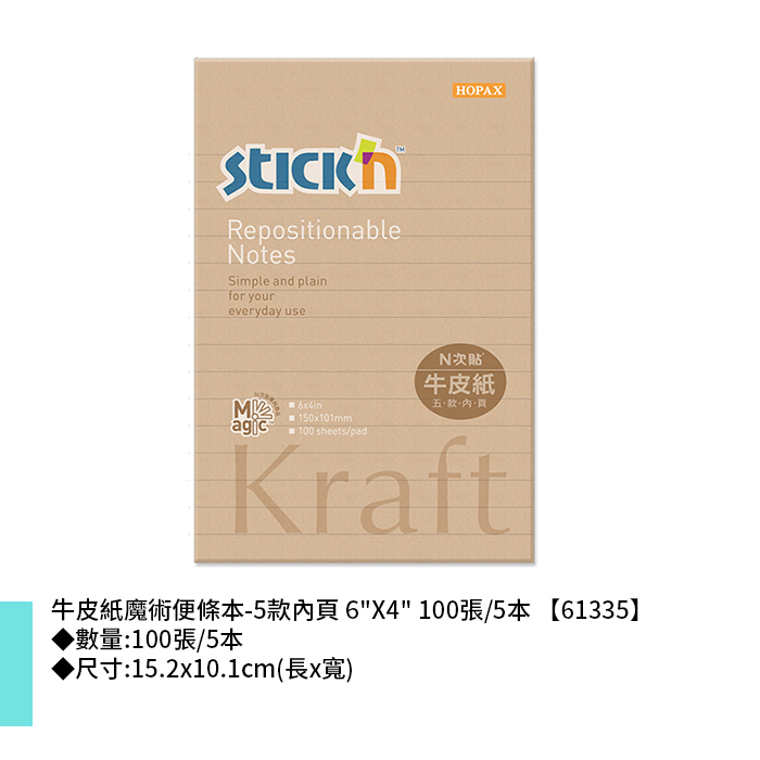 N次貼 牛皮紙魔術便條本-5款內頁 6"X4" 100張/5本 15.2x10.1cm【61335】
