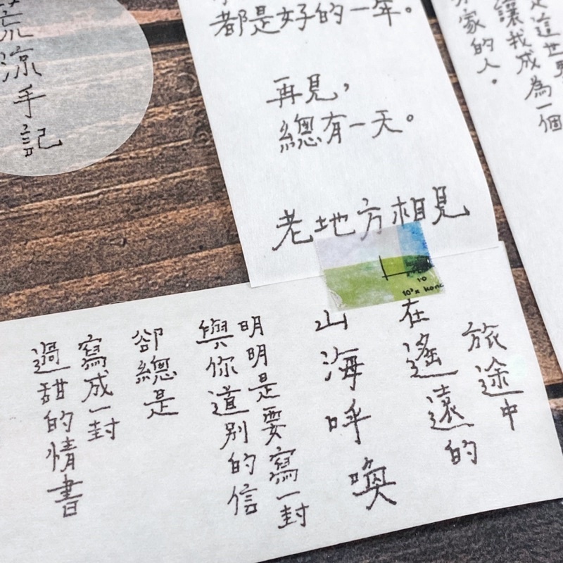 青青的島 荒涼手記 附離型紙和紙膠帶
