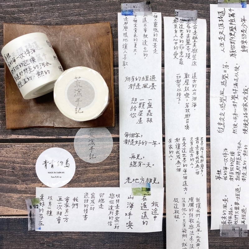 青青的島 荒涼手記 附離型紙和紙膠帶