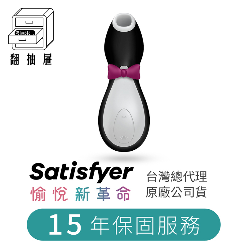 翻抽屜|官方授權正版|德國Satisfyer Penguin 企鵝吸吮器