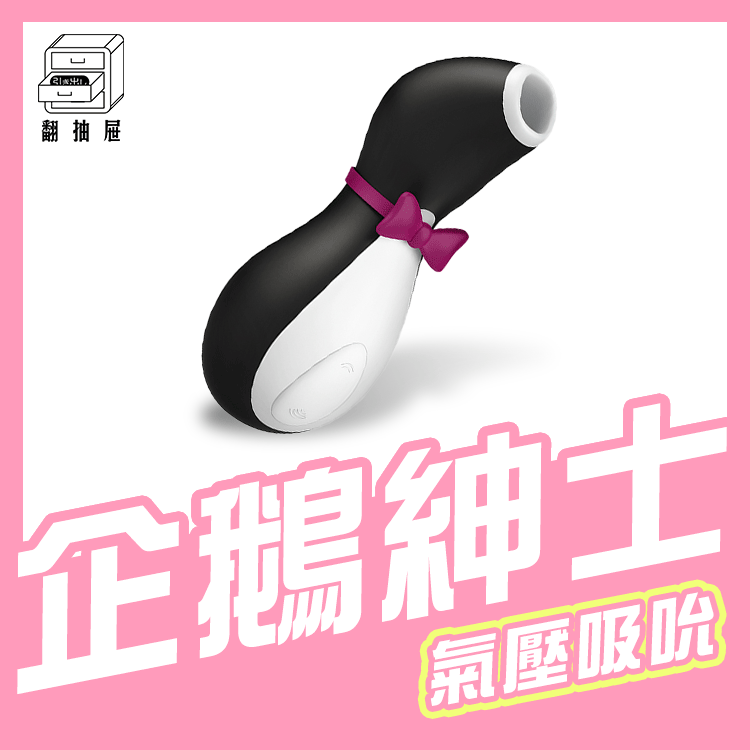 翻抽屜|官方授權正版|德國Satisfyer Penguin 企鵝吸吮器