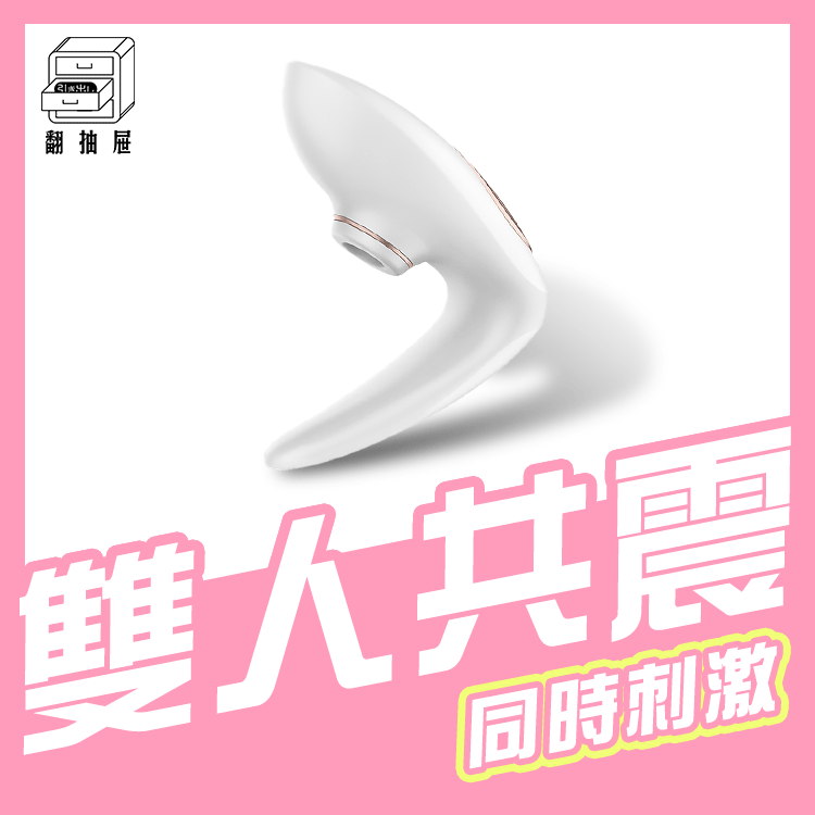 翻抽屜|德國Satisfyer Pro 4 Couples 吸吮G點雙人共震器