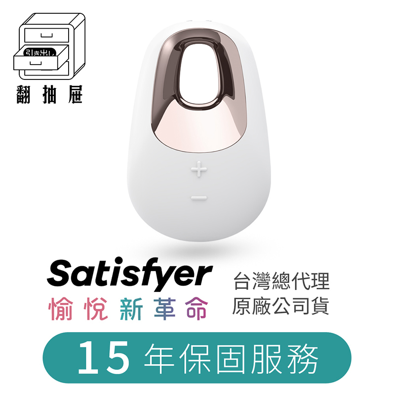 翻抽屜|官方正版授權|德國Satisfyer White Temptation 陰蒂震動器