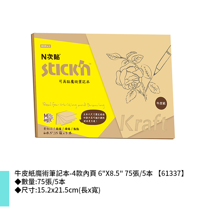 N次貼 牛皮紙魔術筆記本-4款內頁 6"X8.5" 75張/5本 15.2x21.5cm【61337】
