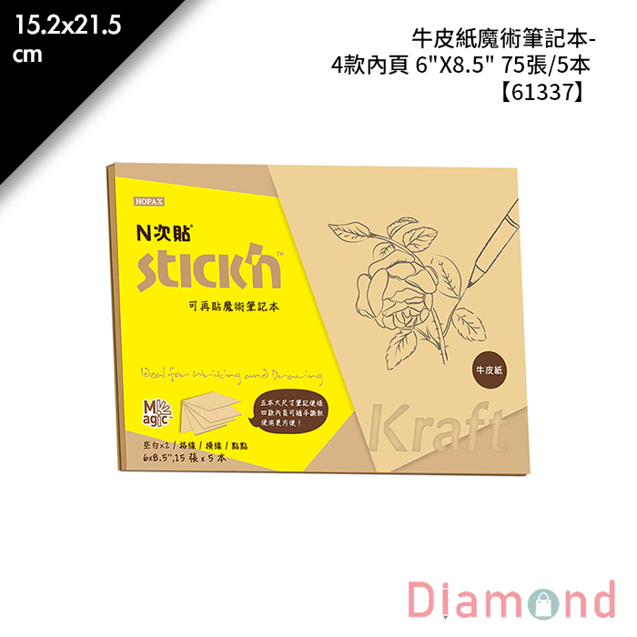 N次貼 牛皮紙魔術筆記本-4款內頁 6"X8.5" 75張/5本 15.2x21.5cm【61337】