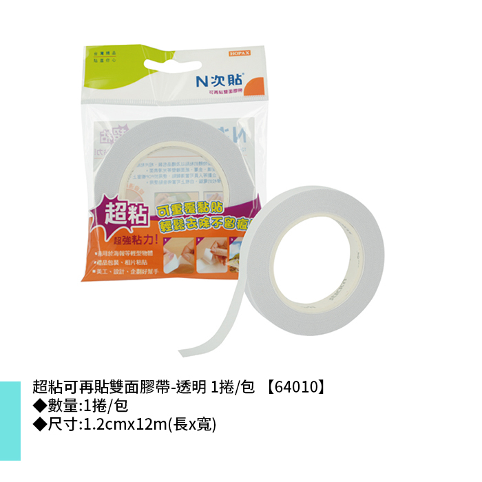 N次貼 超粘可再貼雙面膠帶-透明 1捲/包 1.2cmx12m【64010】