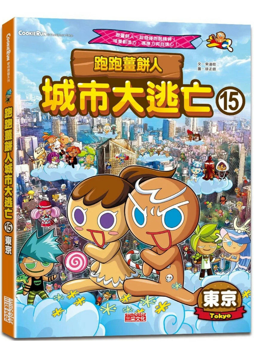 跑跑薑餅人城市大逃亡15：東京