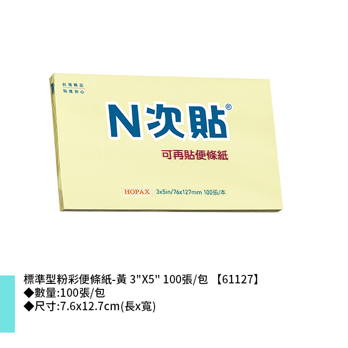 N次貼 標準型粉彩便條紙-黃 3"X5" 100張/包 7.6x12.7cm【61127】