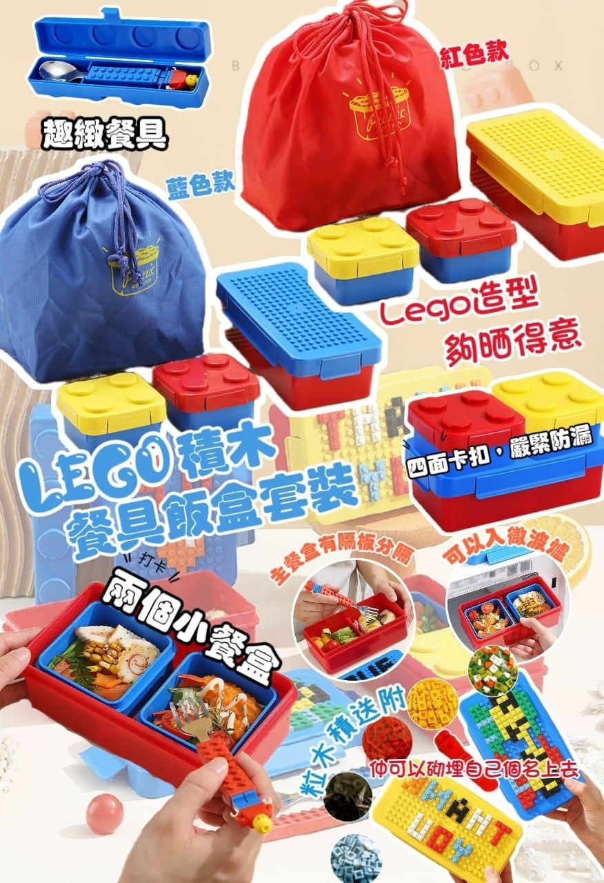 😍 LEGO積木餐具飯盒套裝✨附送收納袋及餐具🍱  -2300476