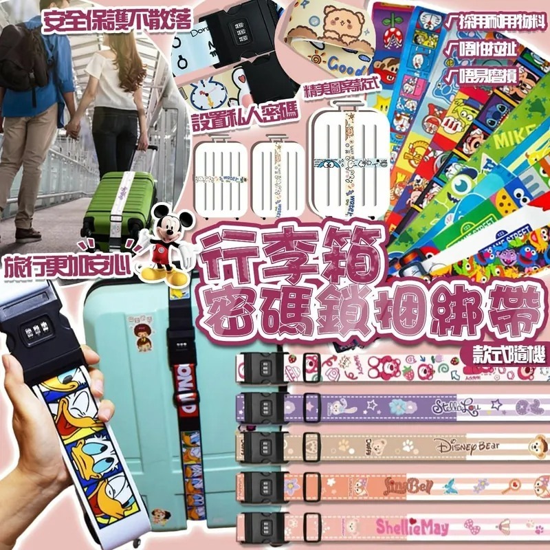 行李箱密碼鎖捆綁帶