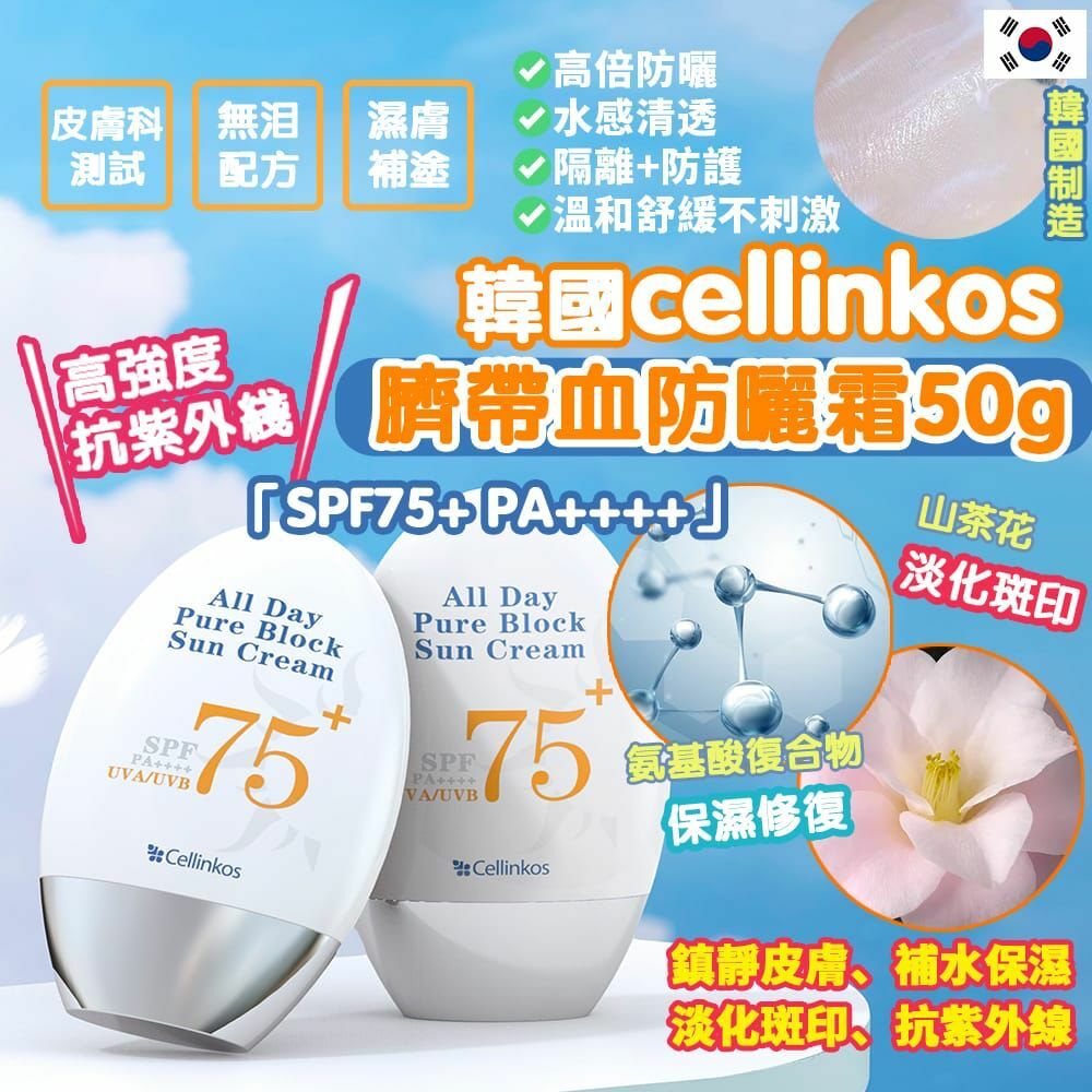 Cellinkos 全日爽系列🌟零油膩 星级醫用臍帶血幹細胞高效修護防曬霜 SPF75 PA++++