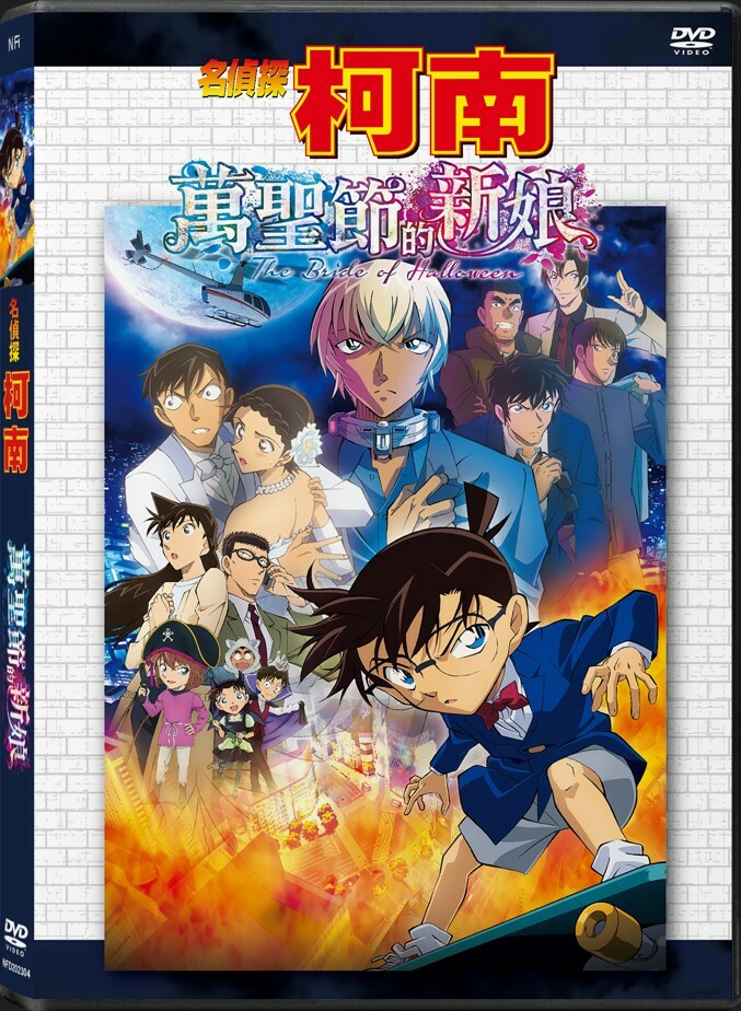名偵探柯南: 萬聖節的新娘 (DVD)