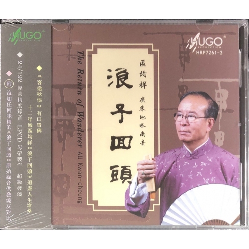 區均祥-浪子回頭粵曲南音 HUGO PRODUCTIONS CD