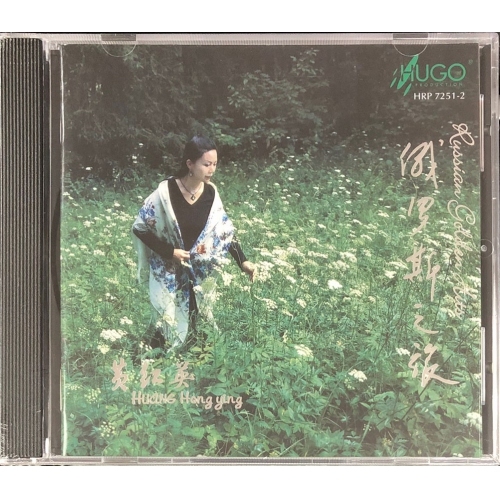 黃紅英-俄羅斯之旅 HUGO PRODUCTIONS CD