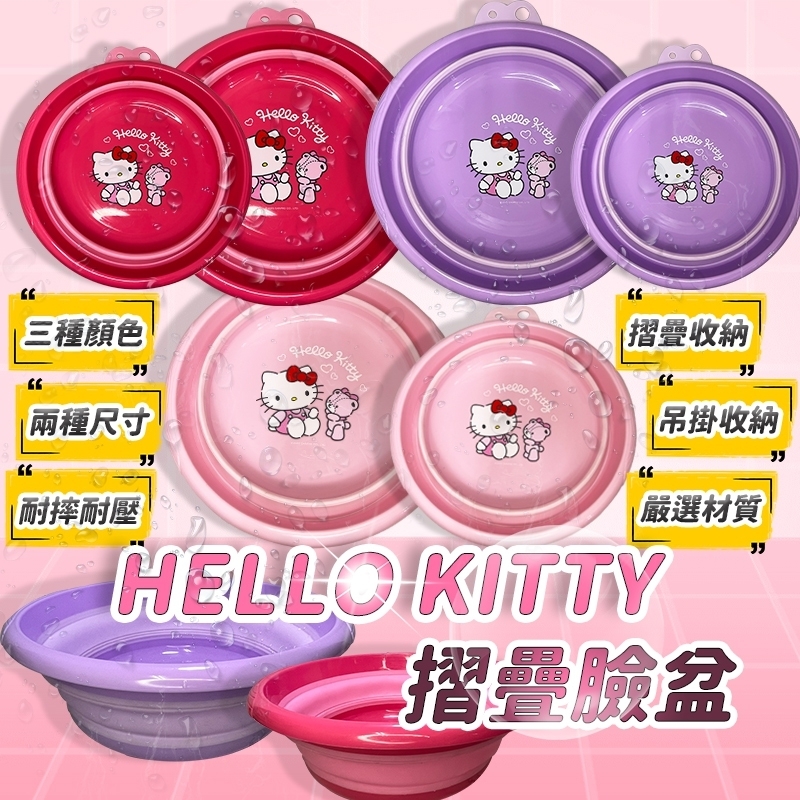 三麗鷗收納摺疊臉盆-HELLO KITTY
