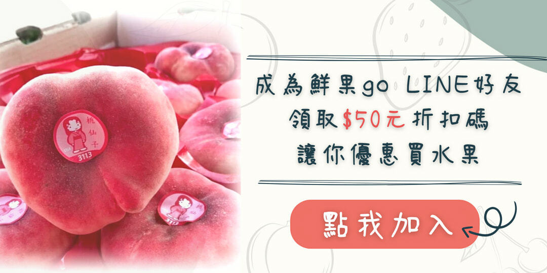 特殊香氣｜桃仙子蟠桃扁桃｜稀有品種