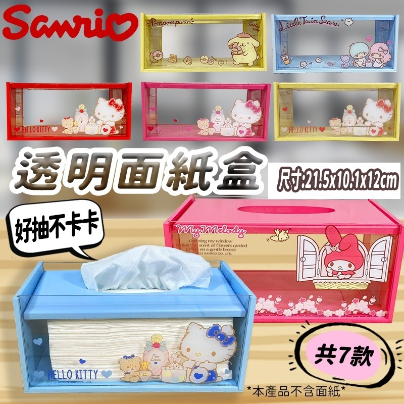 三麗鷗透明面紙收納盒-HELLO KITTY.美樂蒂.雙子星.布丁狗