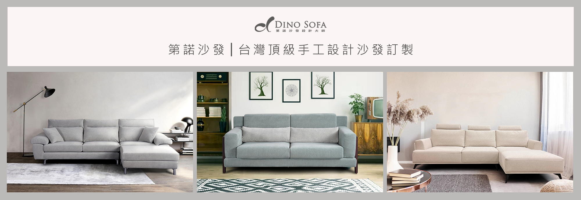 客製化沙發-訂製沙發-台北沙發工廠-五股沙發工廠-第諾沙發
