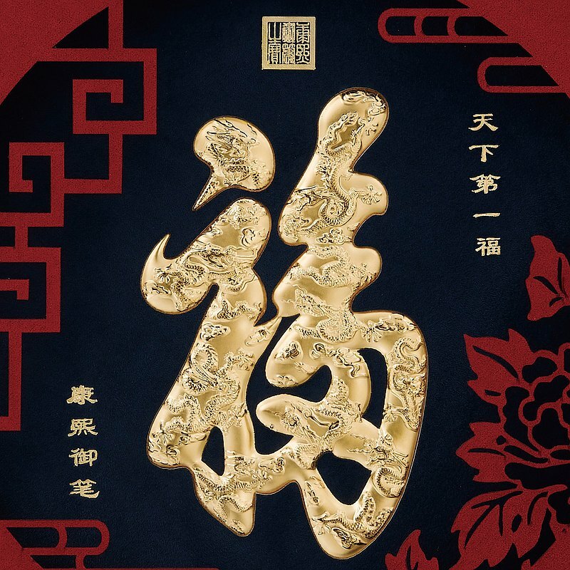 生日祝壽、父親節、母親節禮物 │天下第一福│客製化禮物