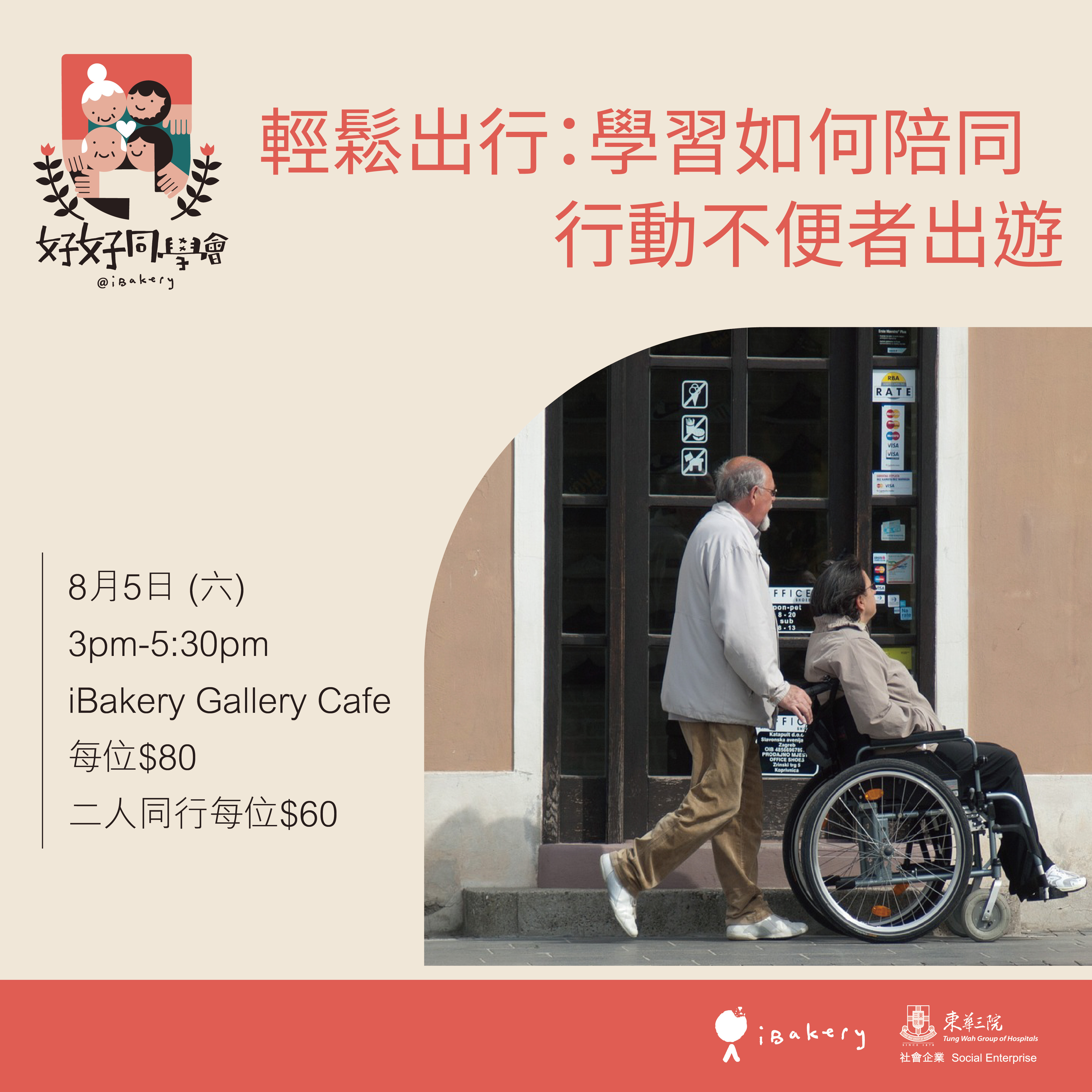 輕鬆出行：學習如何陪同行動不便者出遊 (二人同行減$40)