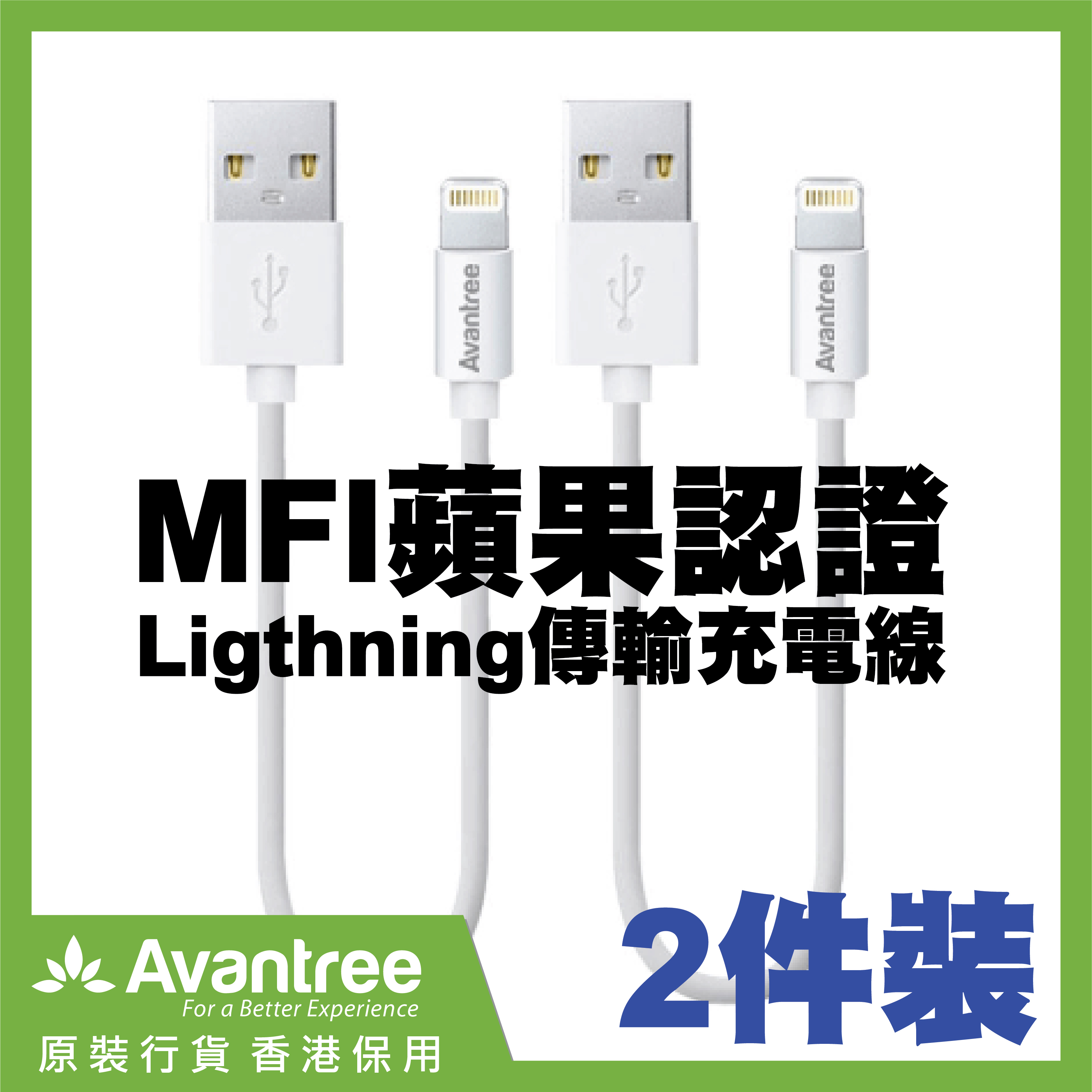 AVANTREE - SET12 IPhone MFI Lightning - USB 連接線 (35cm) 白色2條裝 香港行貨