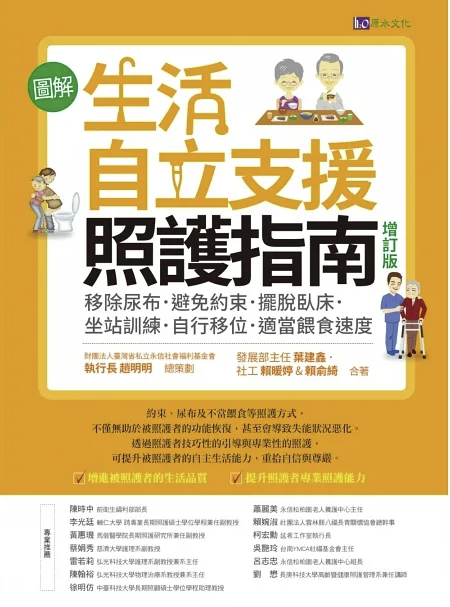【好書推介】生活自立支援照護指南〔增訂版〕：移除尿布．避免約束．擺脫臥床．坐站訓練．自行移位．適當餵食速度