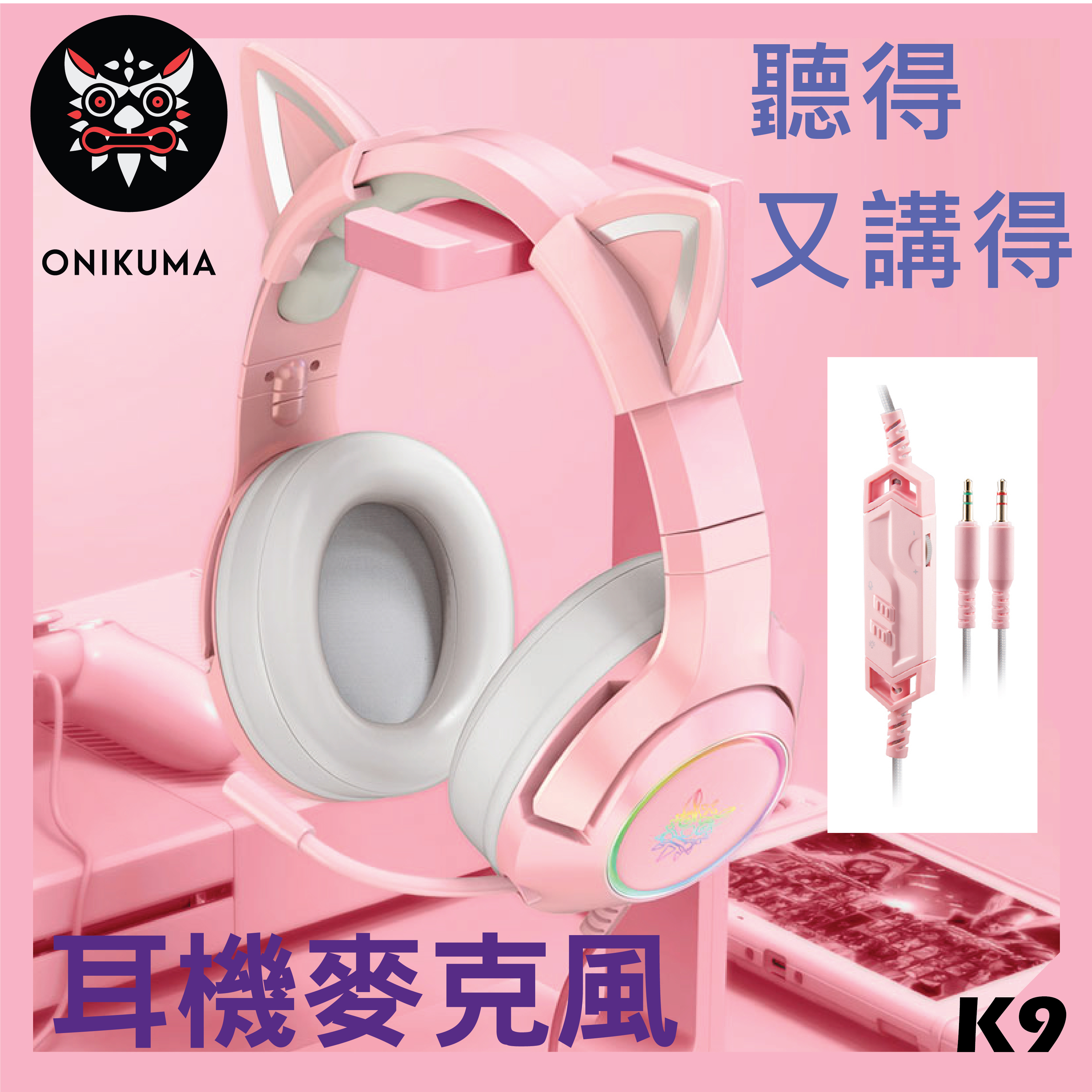 Onikuma K9-USB71-PK  真7.1ch Effect 電競耳機