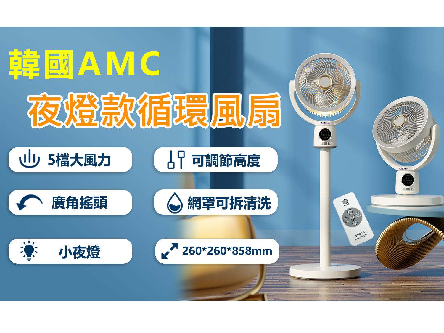 Korea AMC Night Light Floor Standing Circulating Fan (C0005)