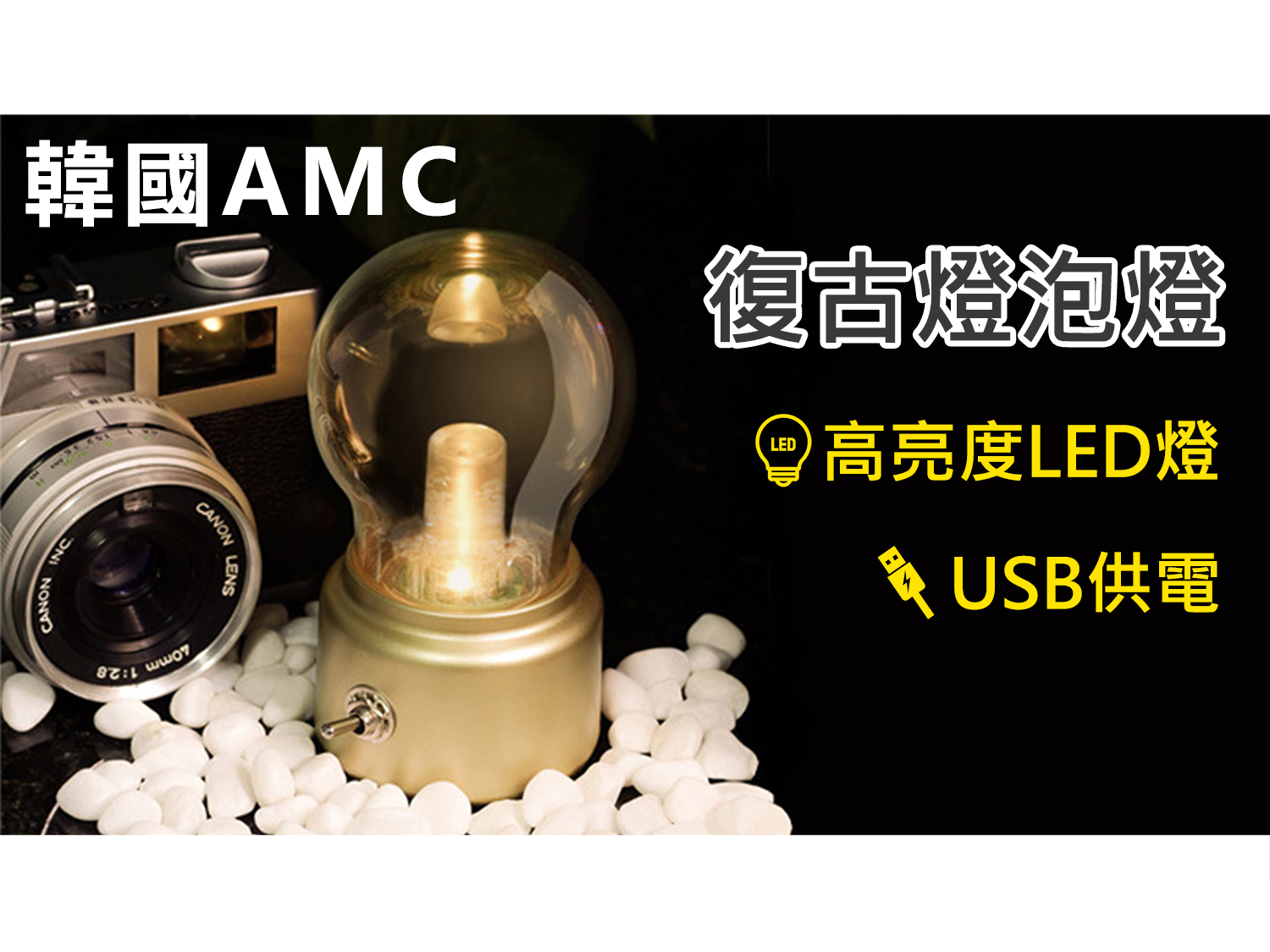 Korea AMC Retro Rechargeable Night Light Decorative LED Atmosphere Light (C0008)