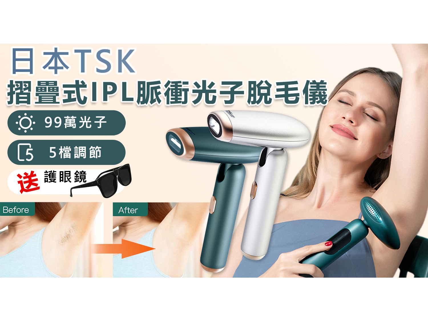 日本TSK 摺疊式石英款100萬IPL脈衝專業美容級光子嫩膚脫毛儀 (P3437)