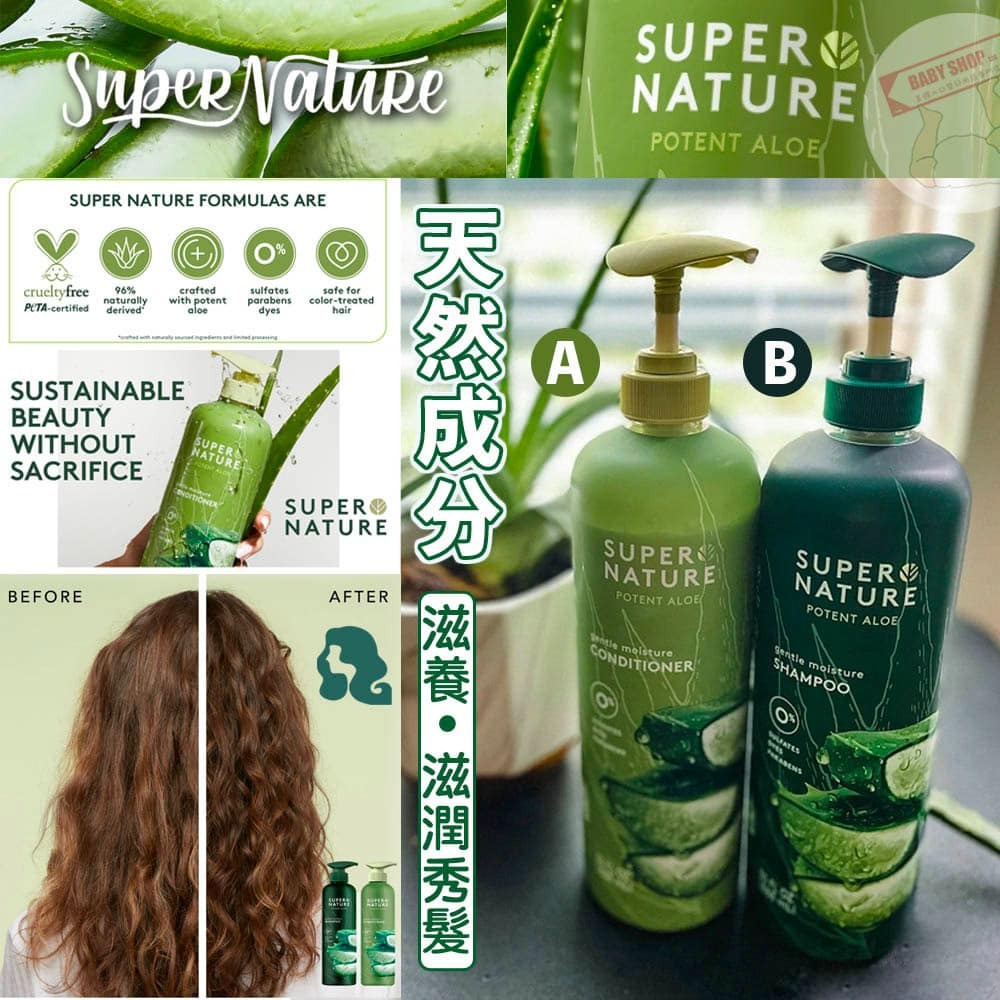 【現貨】SuperNature Z21413 888ml 活植物蘆薈養髮系列