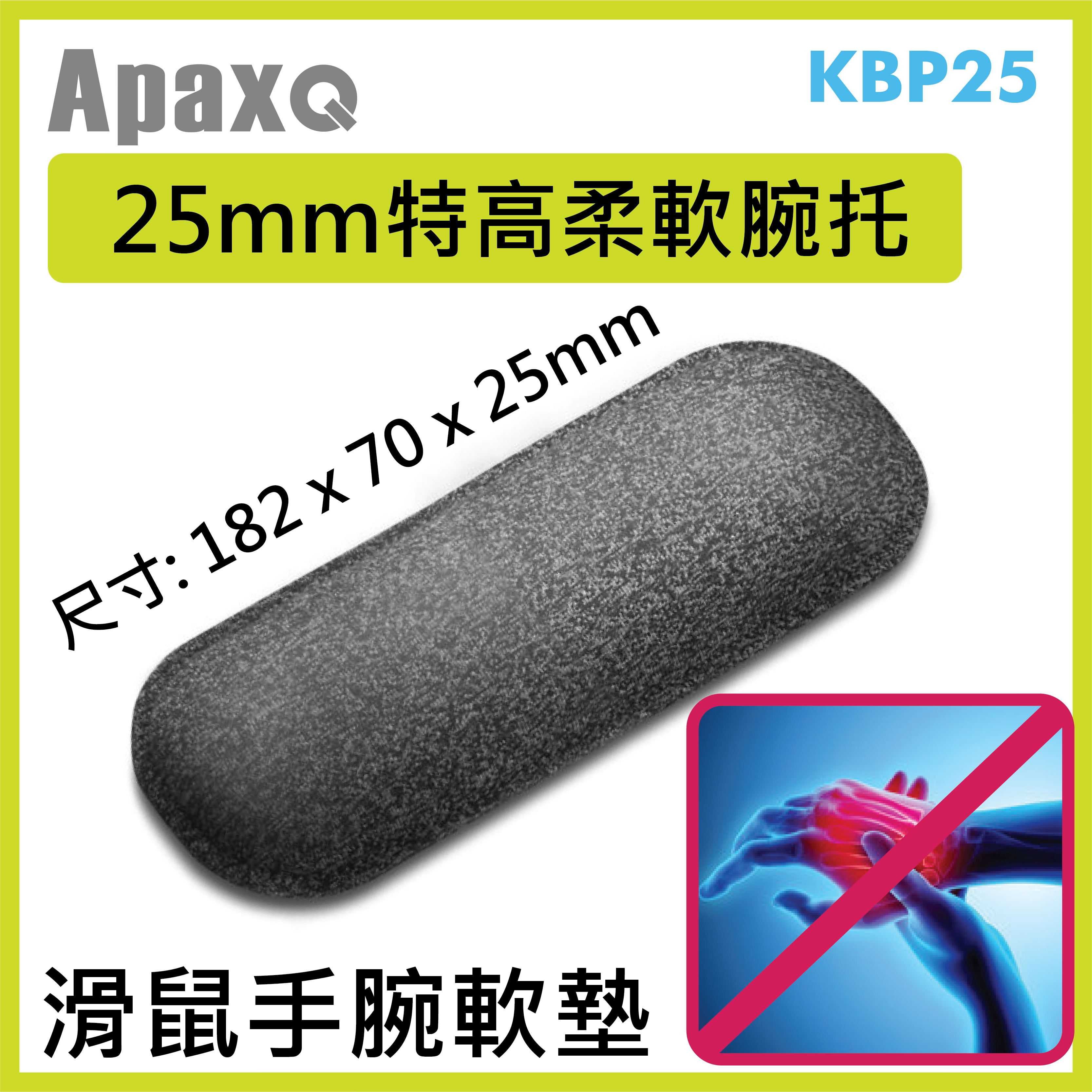 APAXQ - KBP-25 | 滑鼠手腕軟墊 182x70mm