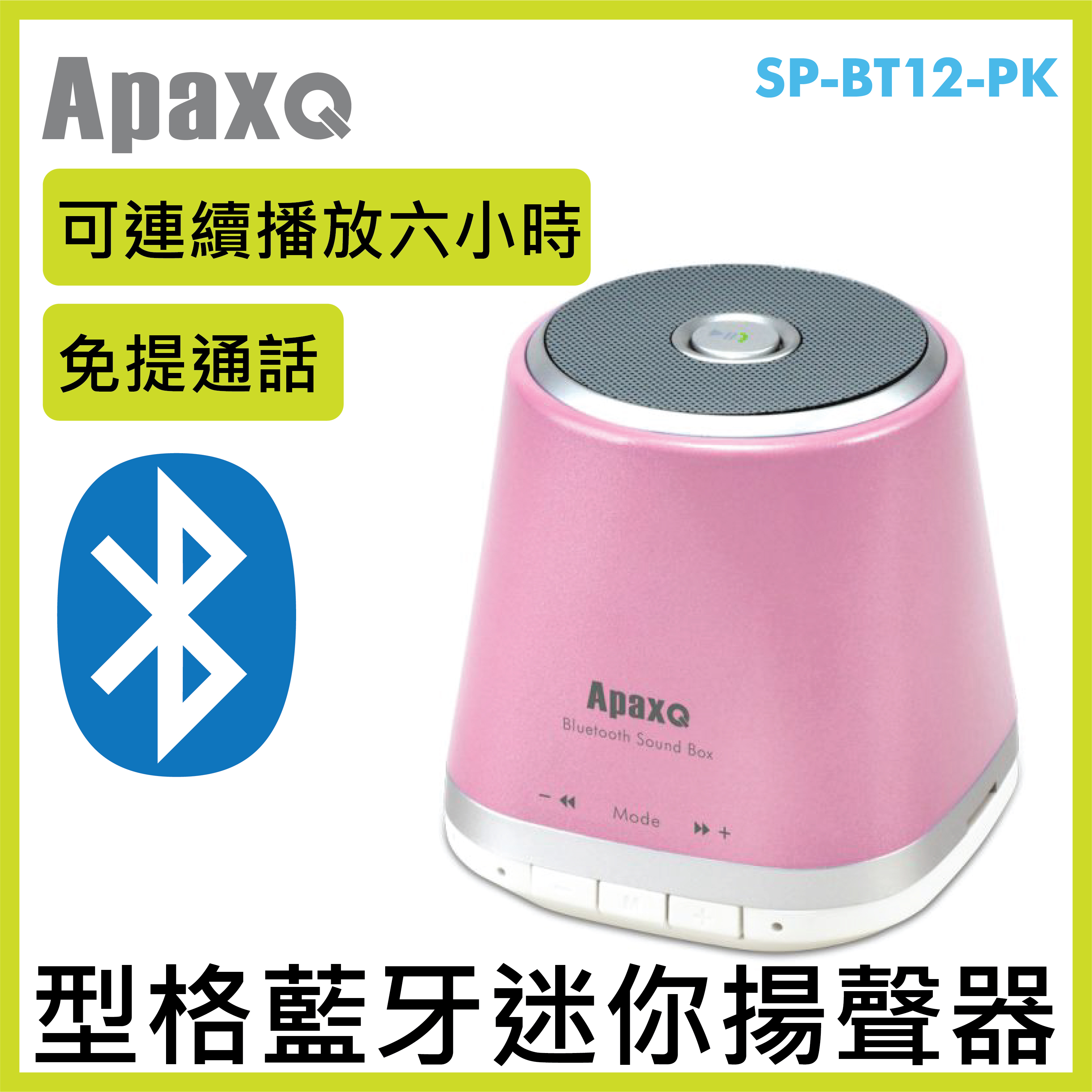 APAXQ - SP-BT12-PK 型格藍牙迷你音箱 – 粉紅色