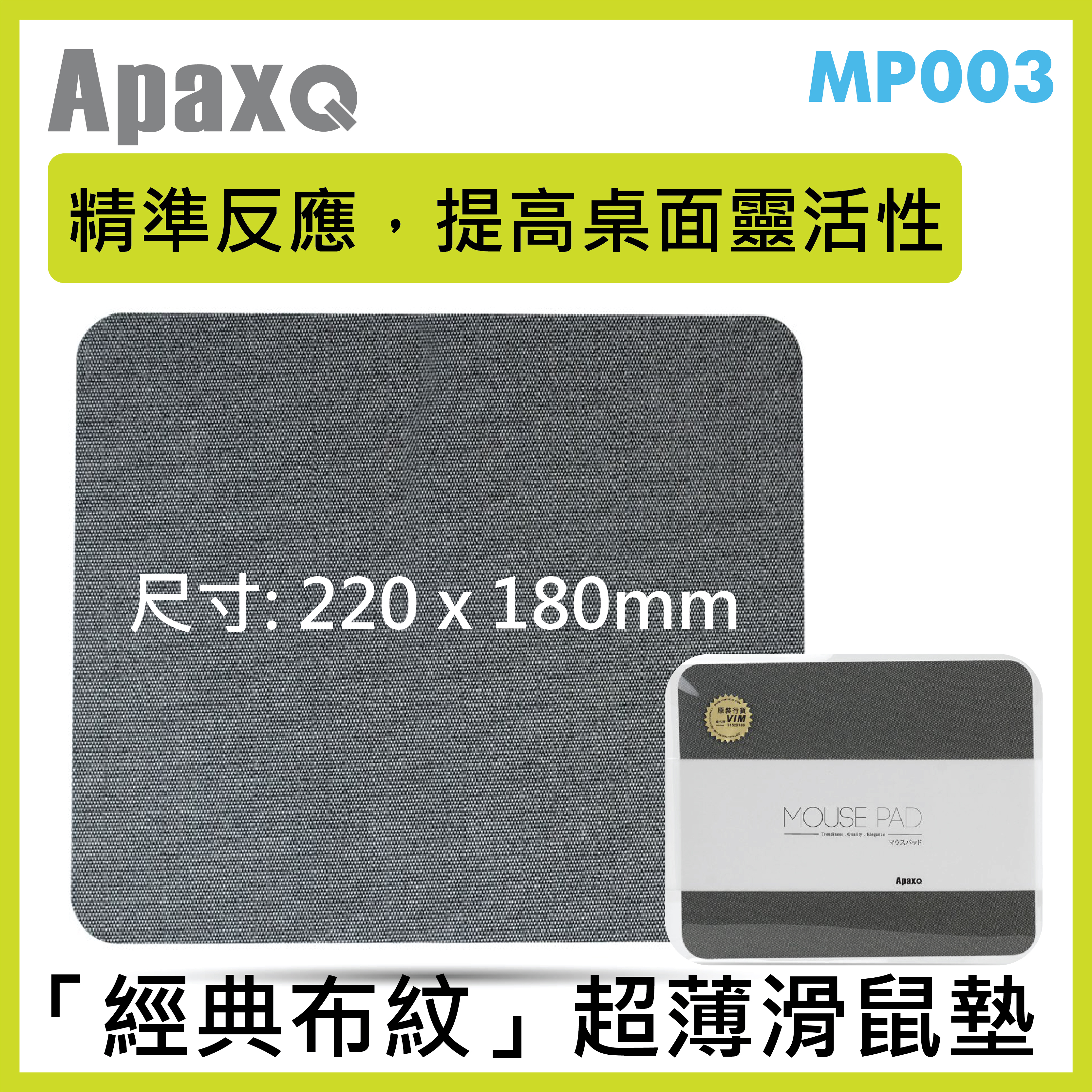 ApaxQ [MP-003] 超薄布藝防滑 Mouse Pad 220x180mm