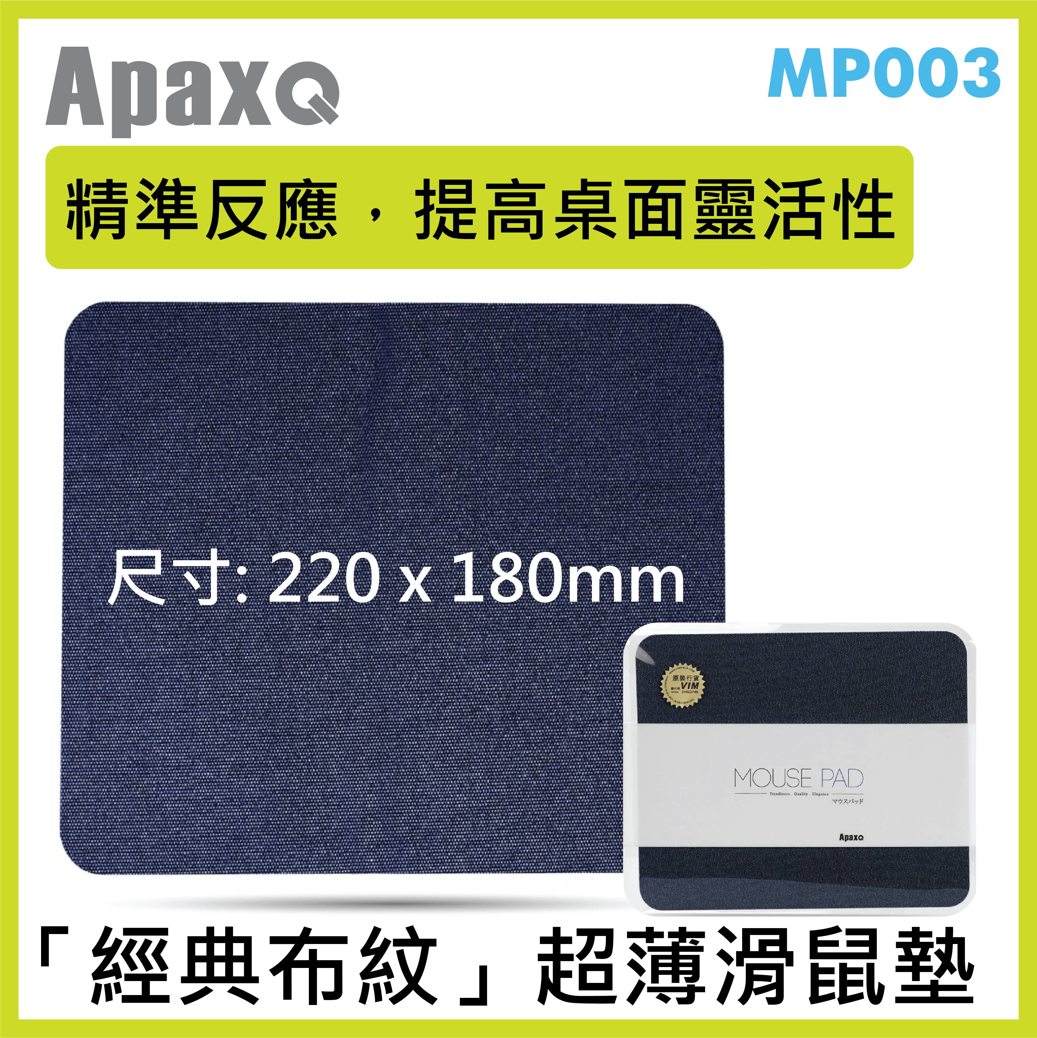 ApaxQ [MP-003] 超薄布藝防滑 Mouse Pad 220x180mm