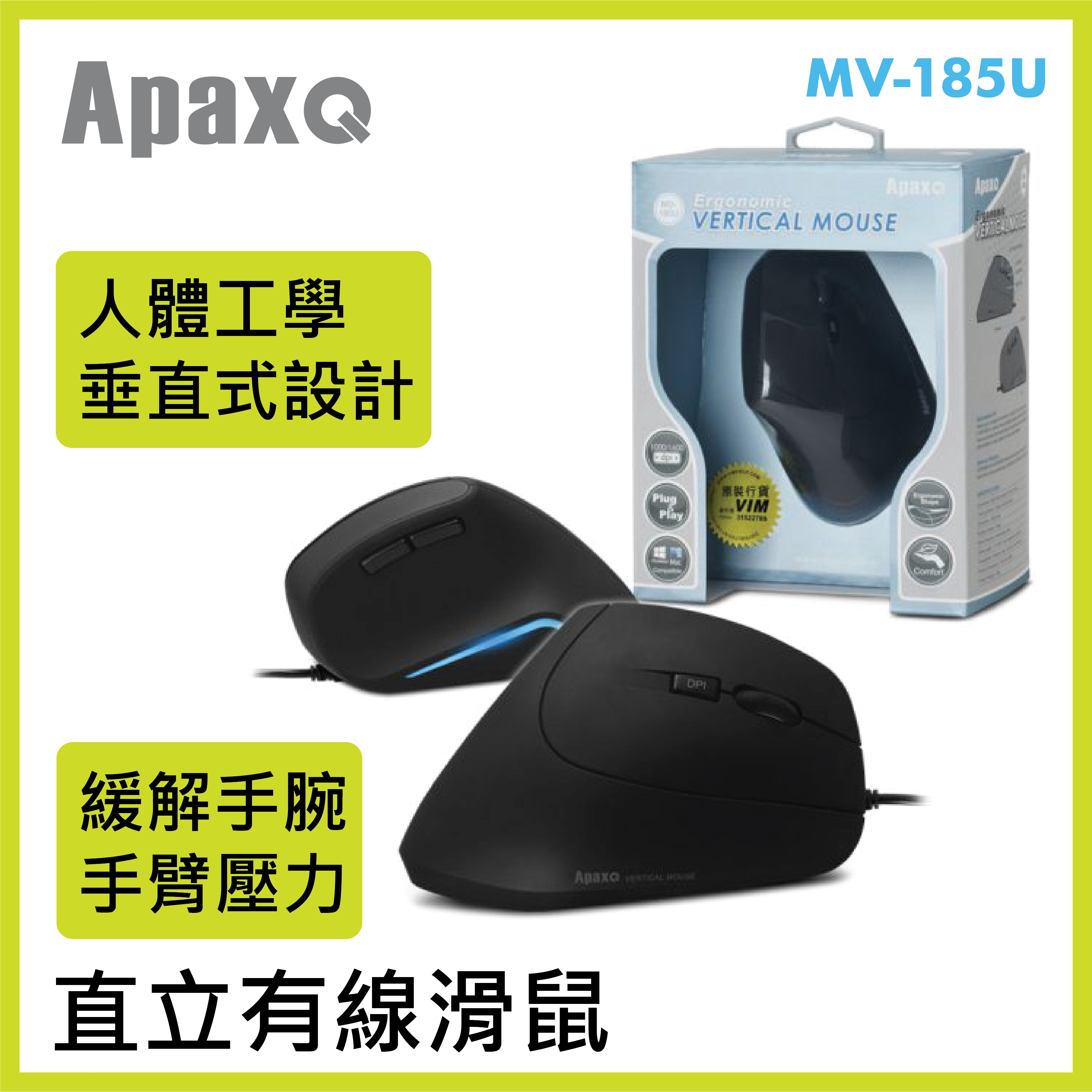 ApaxQ AP-185U 人體工學垂直式設計有線滑鼠