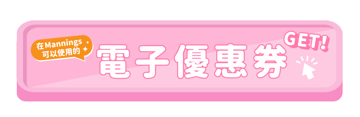 萬寧優惠券,優惠券,優惠,discount,coupon,ecoupon,豐胸,豐胸丸,美胸,豐胸啫喱,日本豐胸