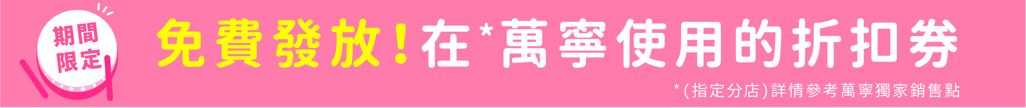 萬寧優惠券,優惠券,優惠,discount,coupon,ecoupon,豐胸,豐胸丸,美胸,豐胸啫喱,日本豐胸